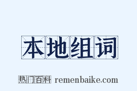 本地组词是什么意思的图片